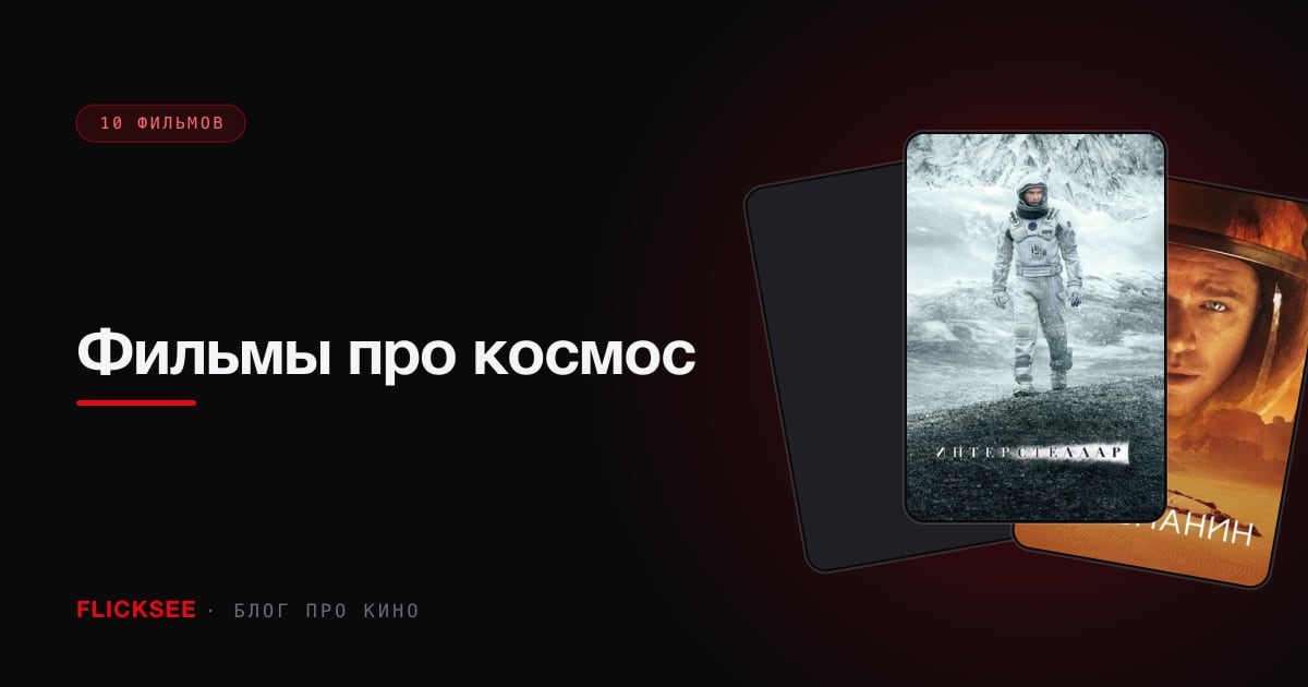 Фильмы про космос: 10 лучших — от Интерстеллара до Гравитации