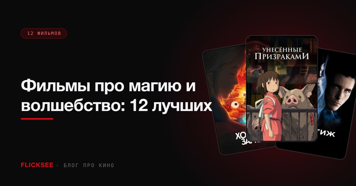 Фильмы про магию и волшебство: 12 лучших