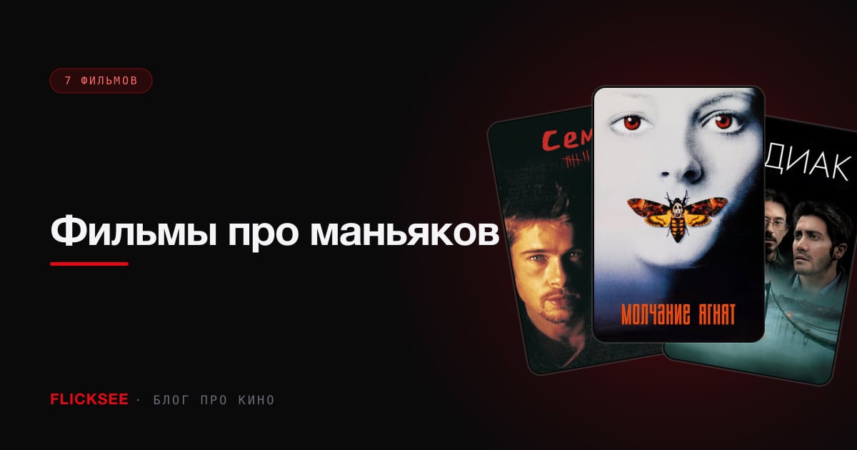 Фильмы про маньяков: 7 триллеров про серийных убийц, от которых мурашки