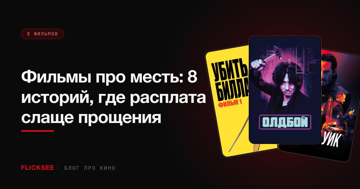 Фильмы про месть: 8 историй, где расплата слаще прощения