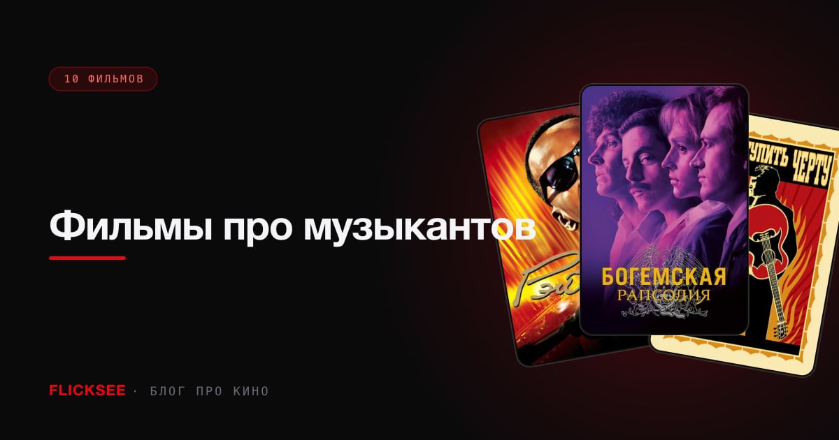 Фильмы про музыкантов: 10 лучших байопиков и художественных фильмов о музыке