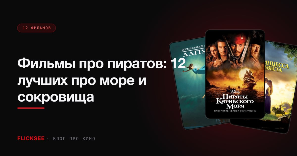 Фильмы про пиратов: 12 лучших про море и сокровища