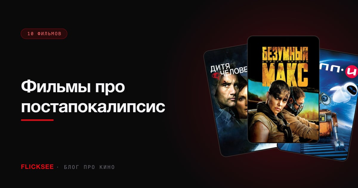 Фильмы про постапокалипсис: 10 лучших — от сурового до поэтичного