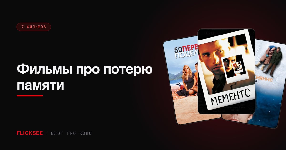 Фильмы про потерю памяти: где кино врёт, а где почти угадало