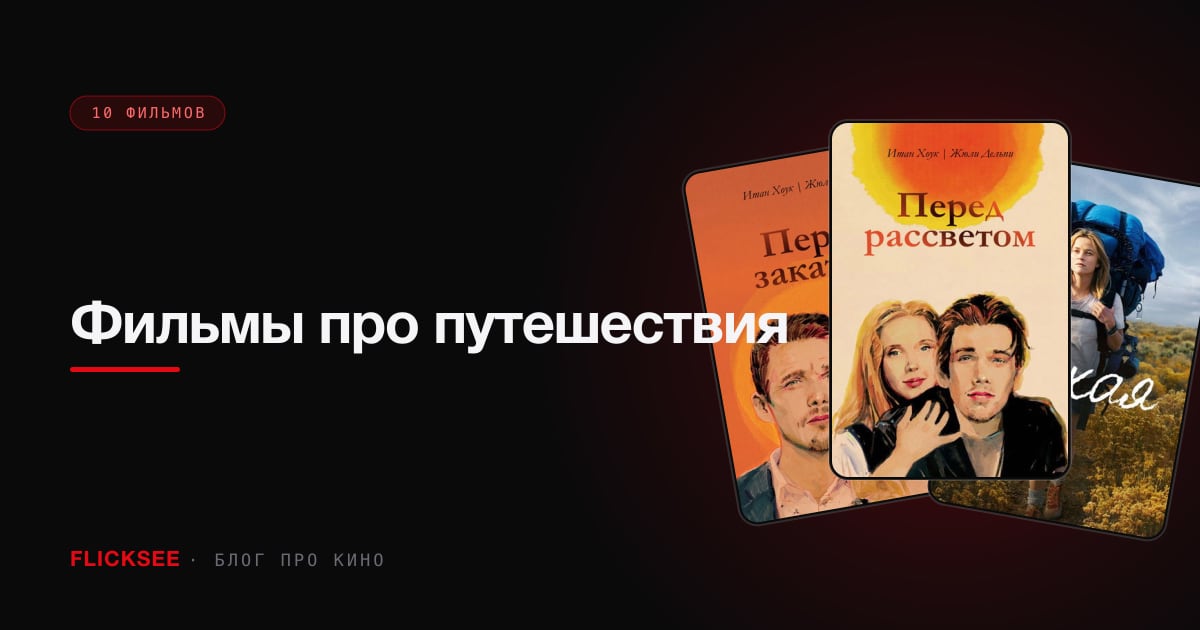 Фильмы про путешествия: 10 фильмов, после которых хочется купить билет