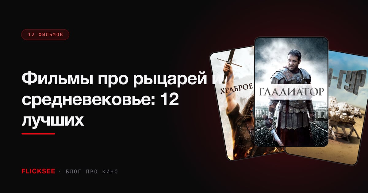 Фильмы про рыцарей и средневековье: 12 лучших