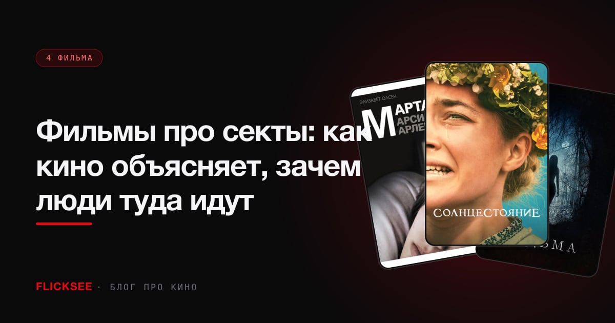 Фильмы про секты: как кино объясняет, зачем люди туда идут