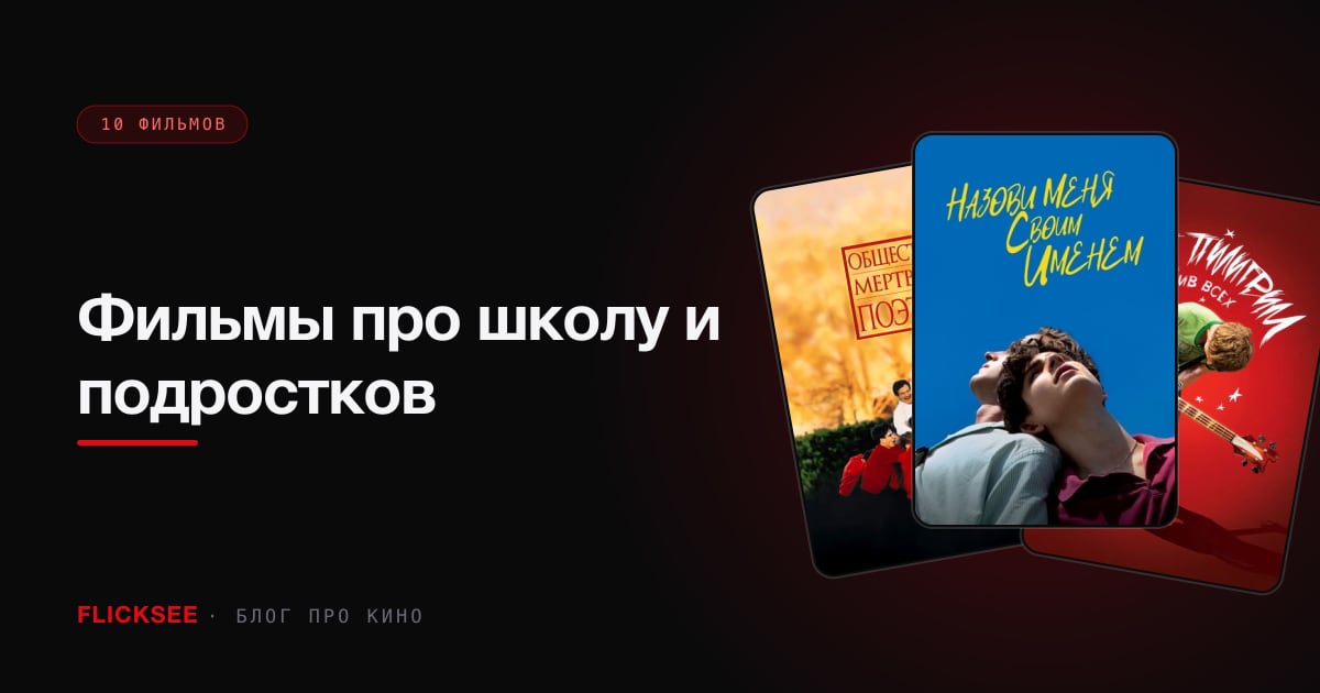 Фильмы про школу и подростков: лучшее coming-of-age кино, которое взрослее, чем кажется