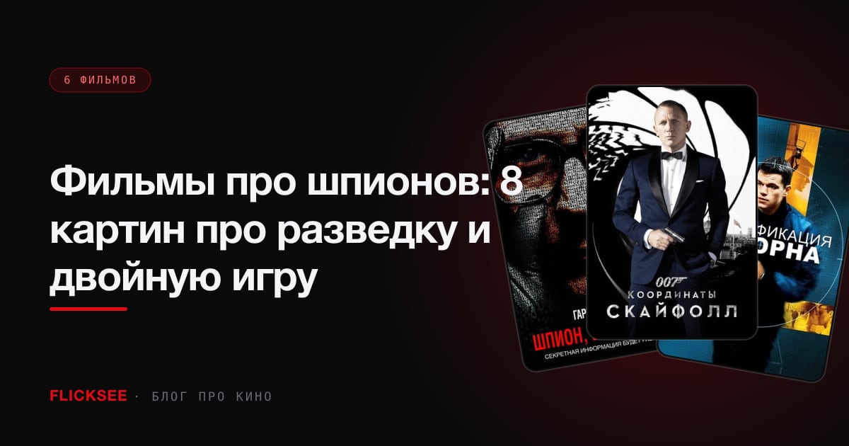 Фильмы про шпионов: 8 картин про разведку и двойную игру
