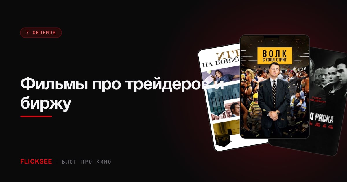 Фильмы про трейдеров и биржу: от «Волка с Уолл-стрит» до крахов