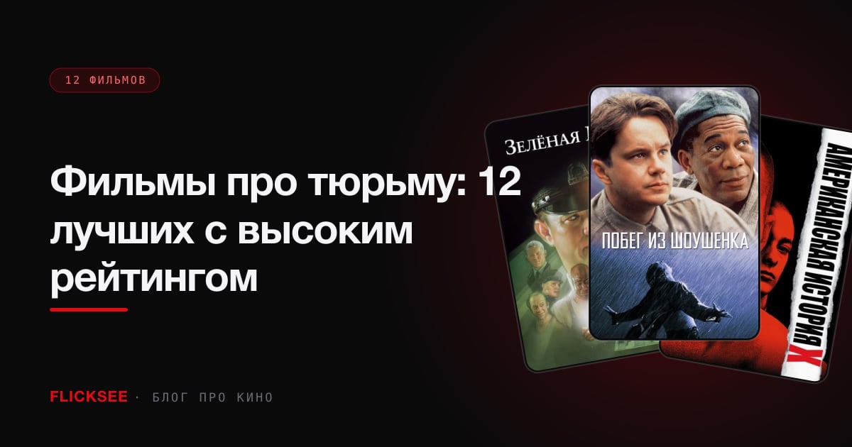 Фильмы про тюрьму: 12 лучших с высоким рейтингом