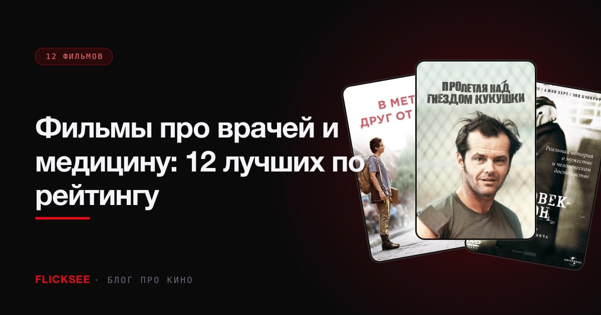 Фильмы про врачей и медицину: 12 лучших по рейтингу