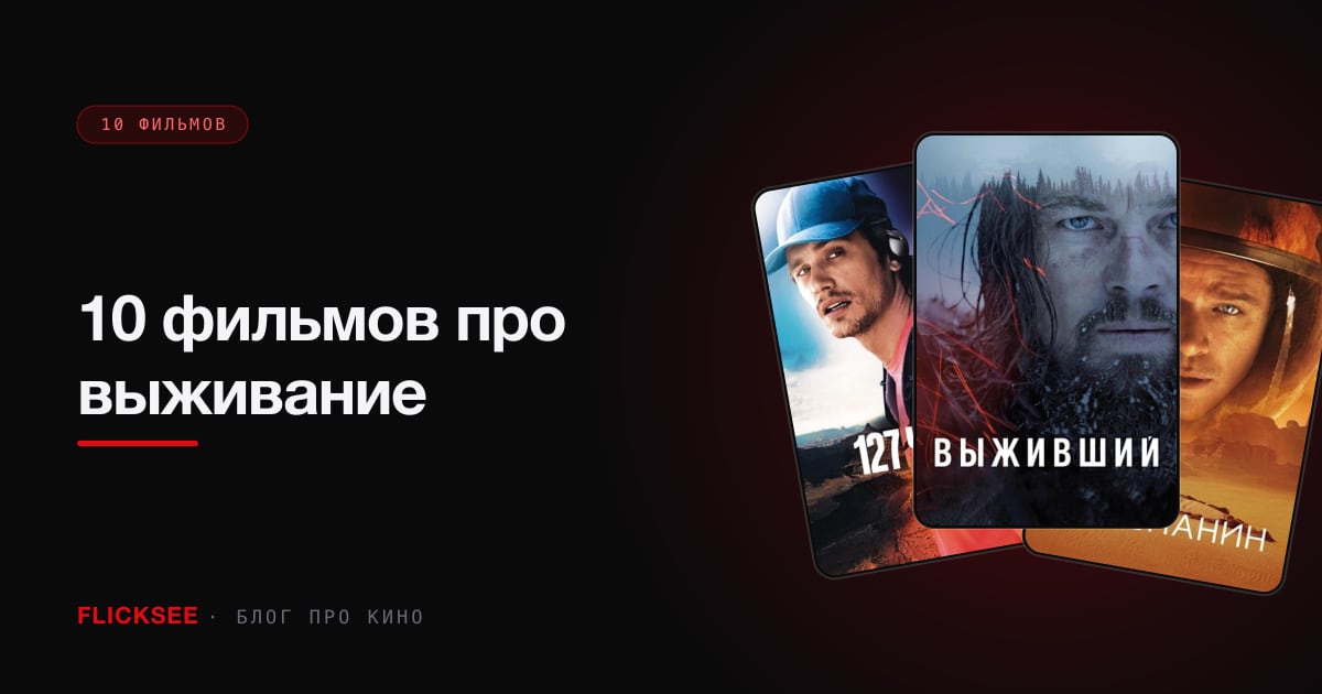 10 фильмов про выживание: когда один против природы, стихии или системы
