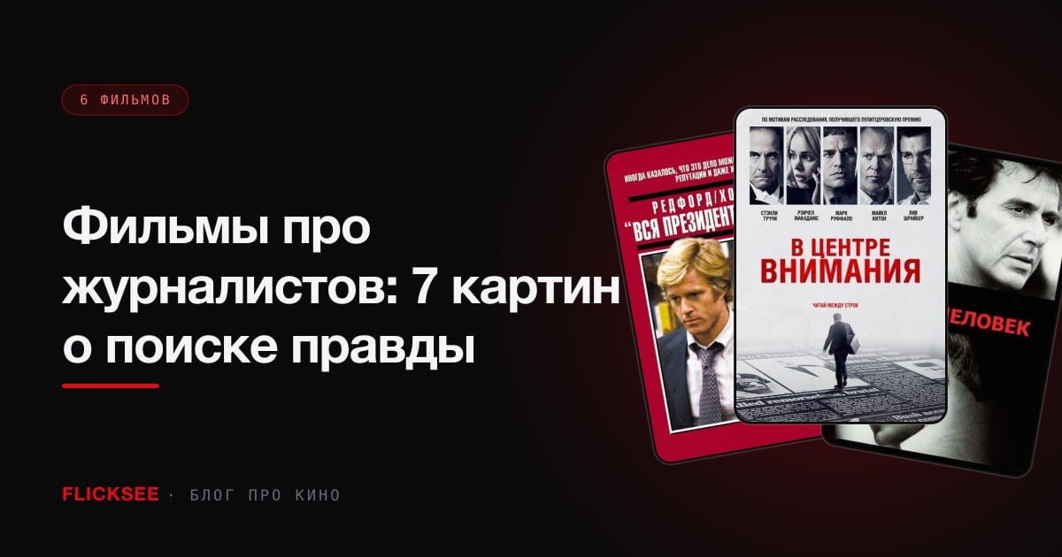 Фильмы про журналистов: 7 картин о поиске правды