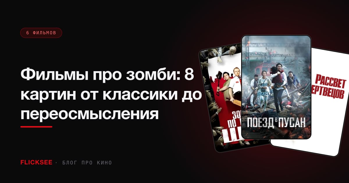 Фильмы про зомби: 8 картин от классики до переосмысления