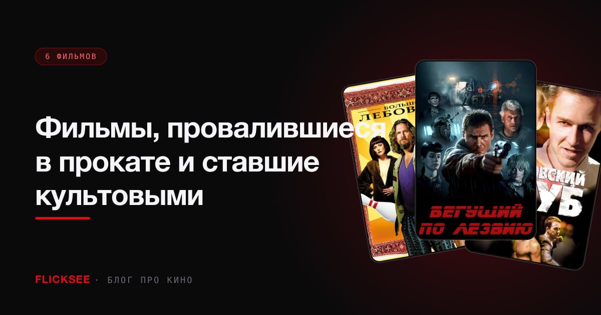 Фильмы, провалившиеся в прокате и ставшие культовыми