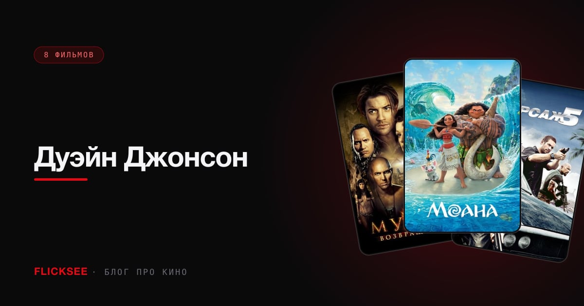 Дуэйн Джонсон: 16 фильмов со Скалой и один неудобный факт про его лучшую роль