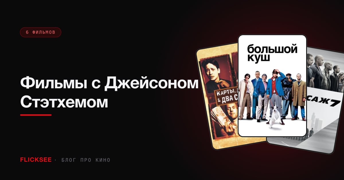 Фильмы с Джейсоном Стэтхемом: 6 лучших боевиков с главным крепким орешком