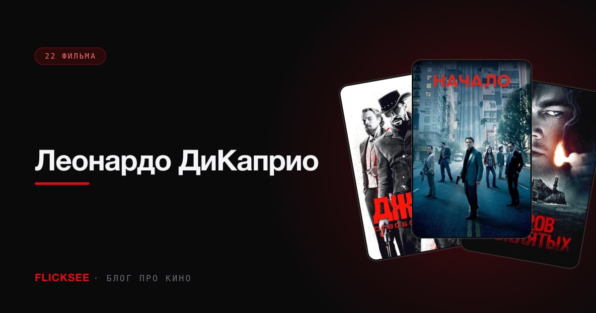 Леонардо ДиКаприо: 18 фильмов по оценкам зрителей и роль, за которую он «Оскар» не получил