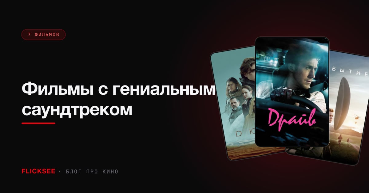 Фильмы с гениальным саундтреком: когда музыка — главный герой