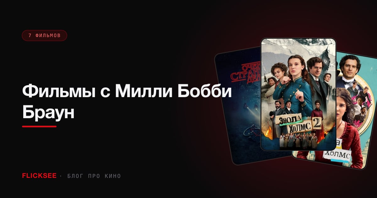 Фильмы с Милли Бобби Браун: 8 ролей от Одиннадцать до Эноны Холмс
