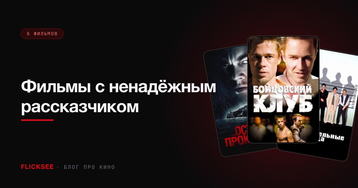Фильмы с ненадёжным рассказчиком: когда нельзя верить экрану
