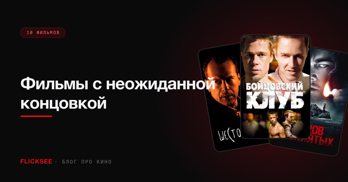 Фильмы с неожиданной концовкой: 10 твистов, которые взорвали мозг