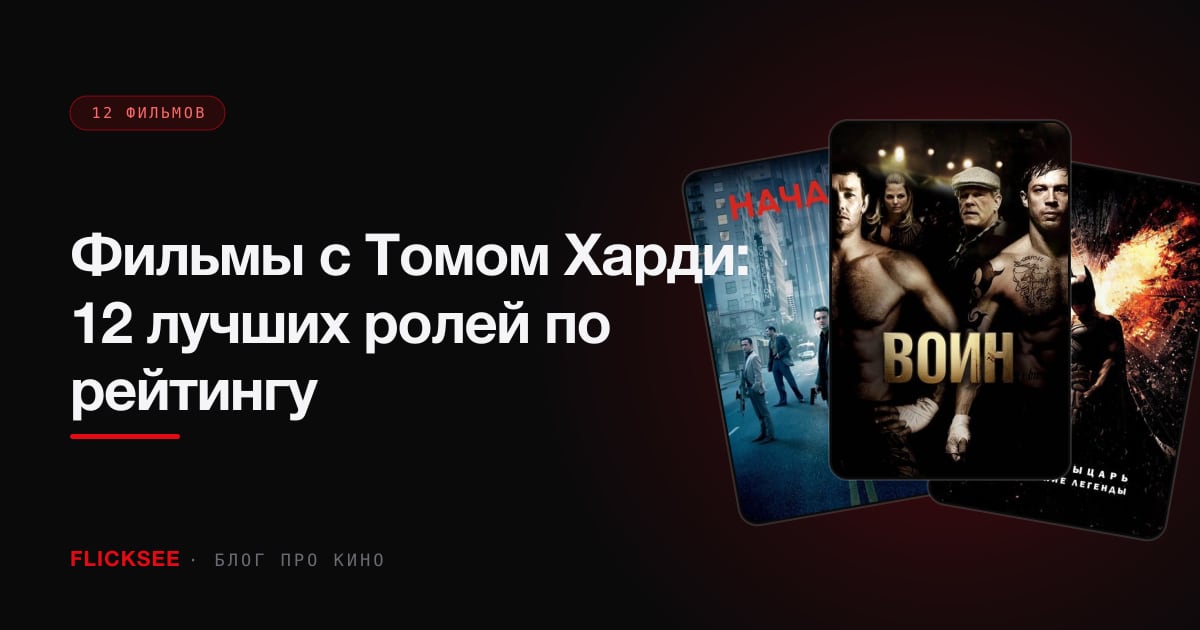 Фильмы с Томом Харди: 12 лучших ролей по рейтингу