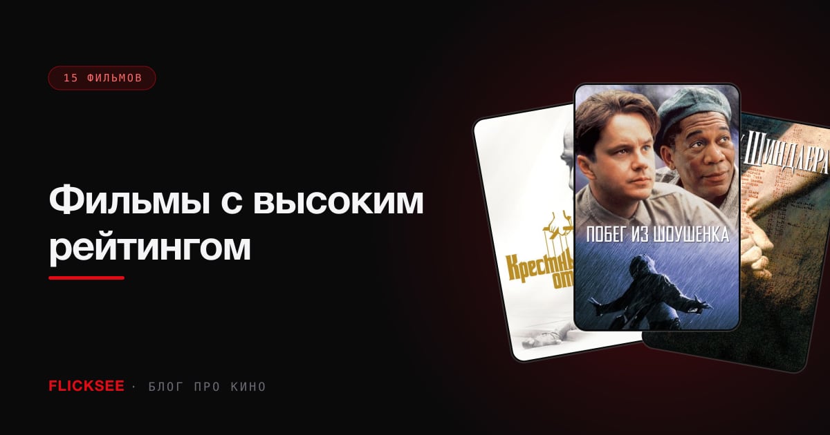 Фильмы с высоким рейтингом: 15 картин с оценкой 8.4+ на все времена