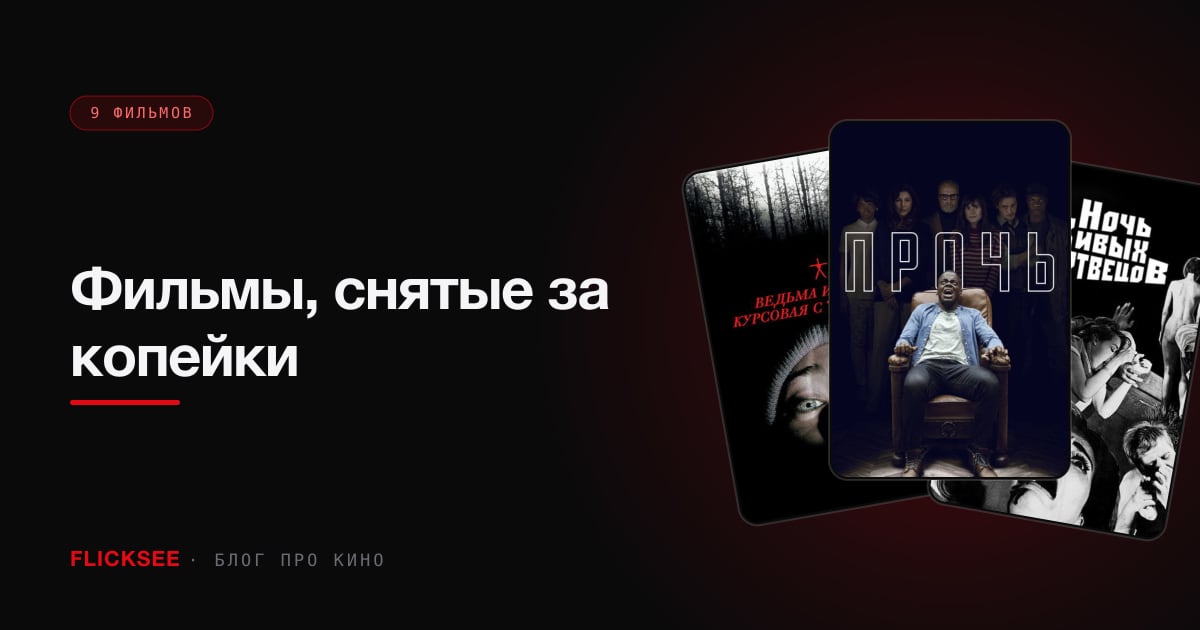 Фильмы, снятые за копейки: 9 картин, окупившихся в сотни раз