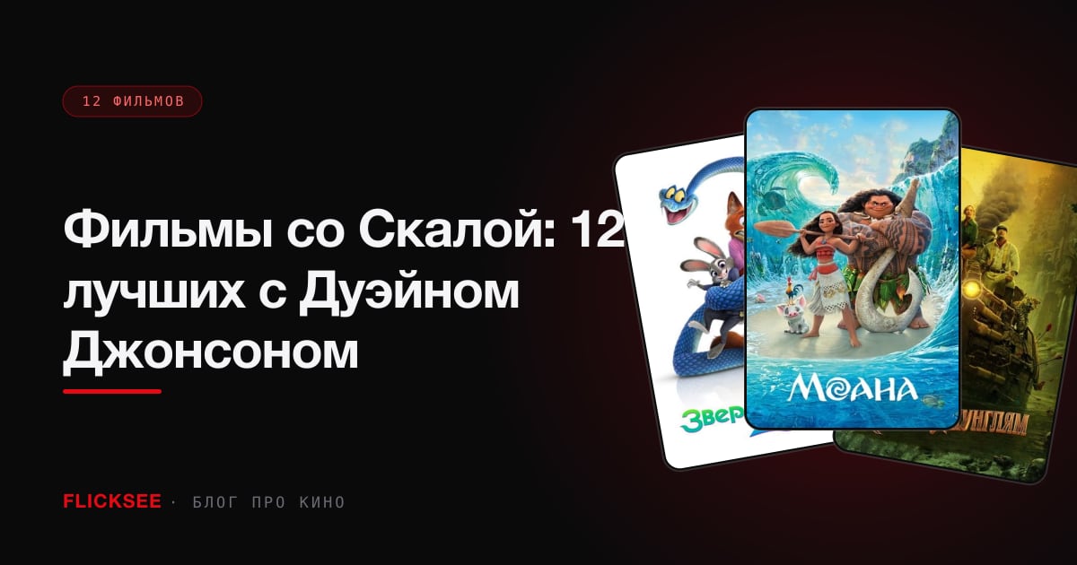 Фильмы со Скалой: 12 лучших с Дуэйном Джонсоном