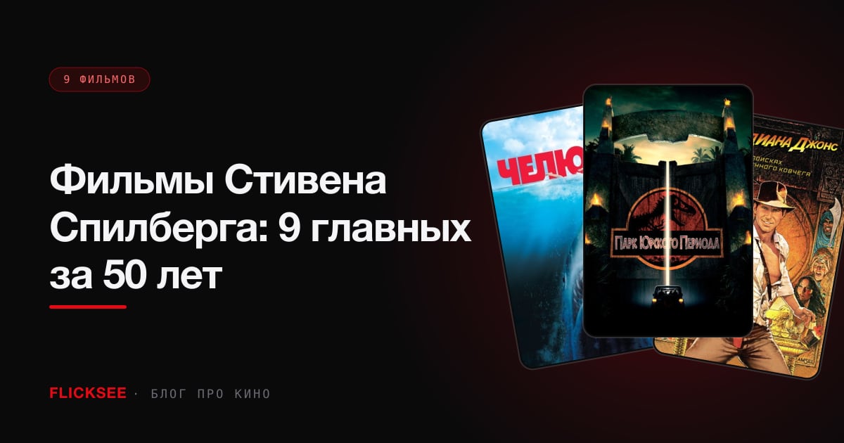 Фильмы Стивена Спилберга: 9 главных за 50 лет