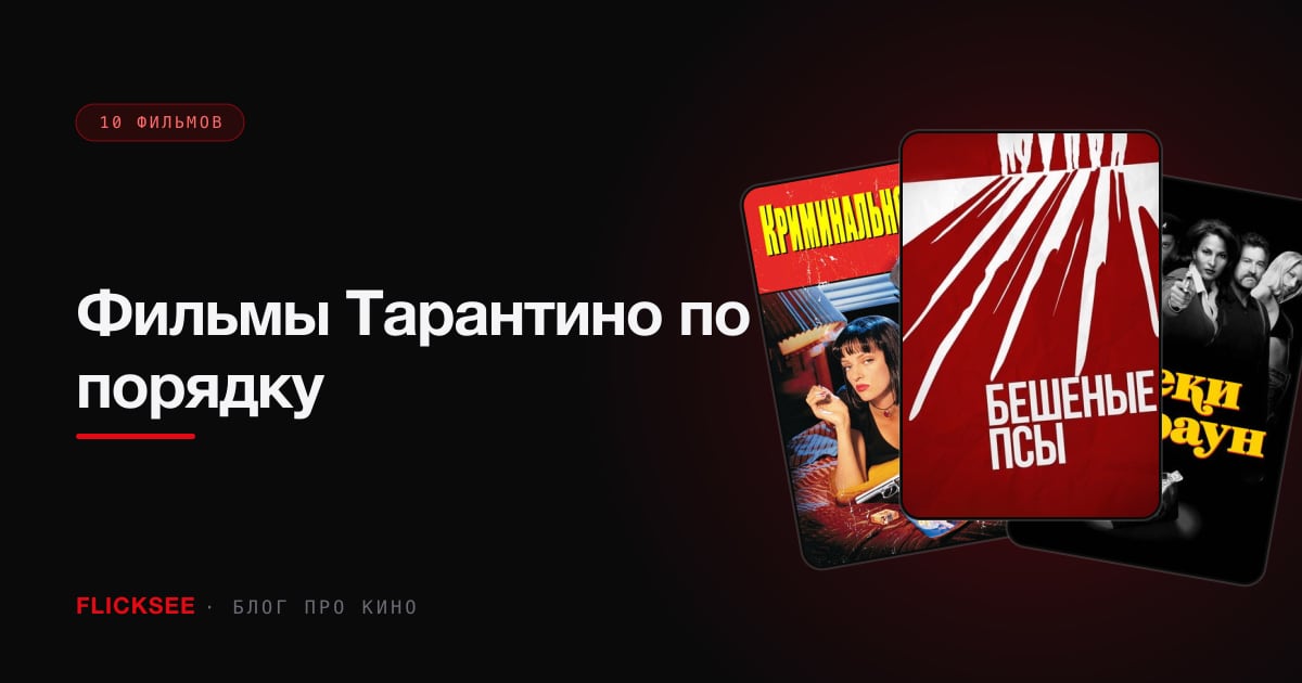 Фильмы Тарантино по порядку: в каком смотреть, если ты новичок