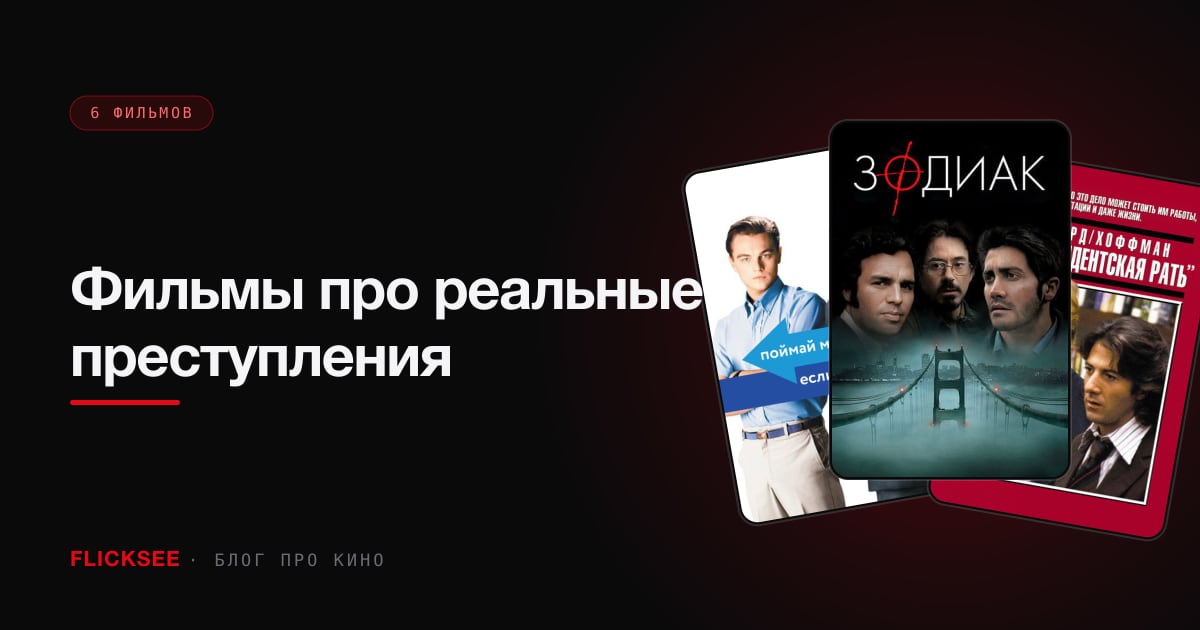 Фильмы про реальные преступления: 8 картин в жанре true crime