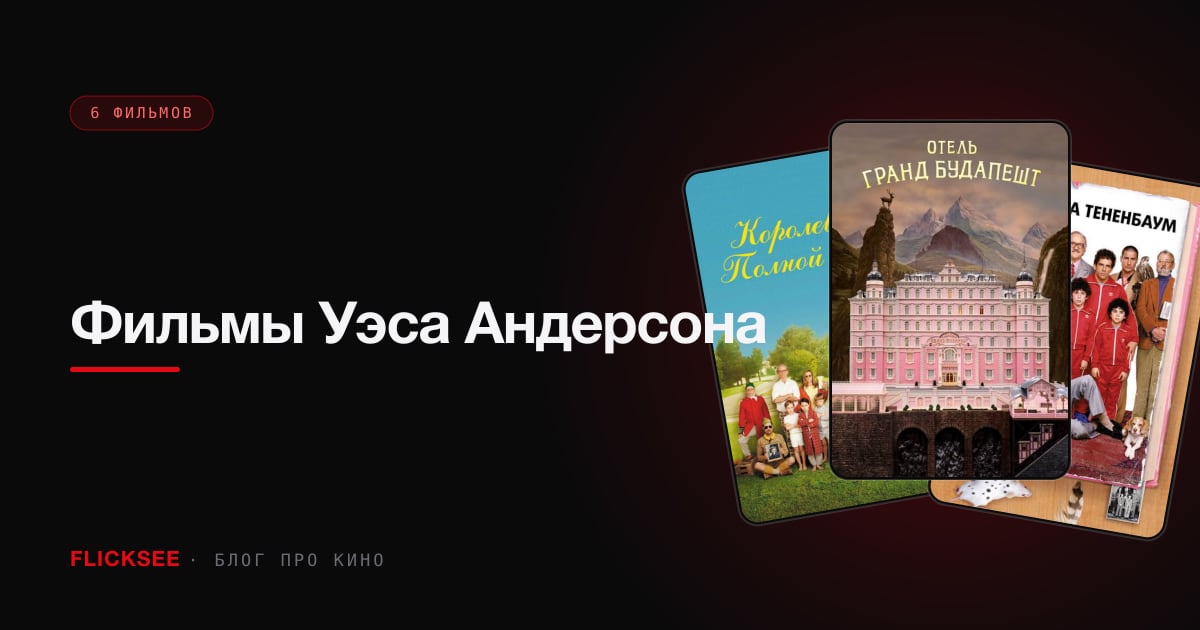 Фильмы Уэса Андерсона: гид по самому узнаваемому стилю в кино