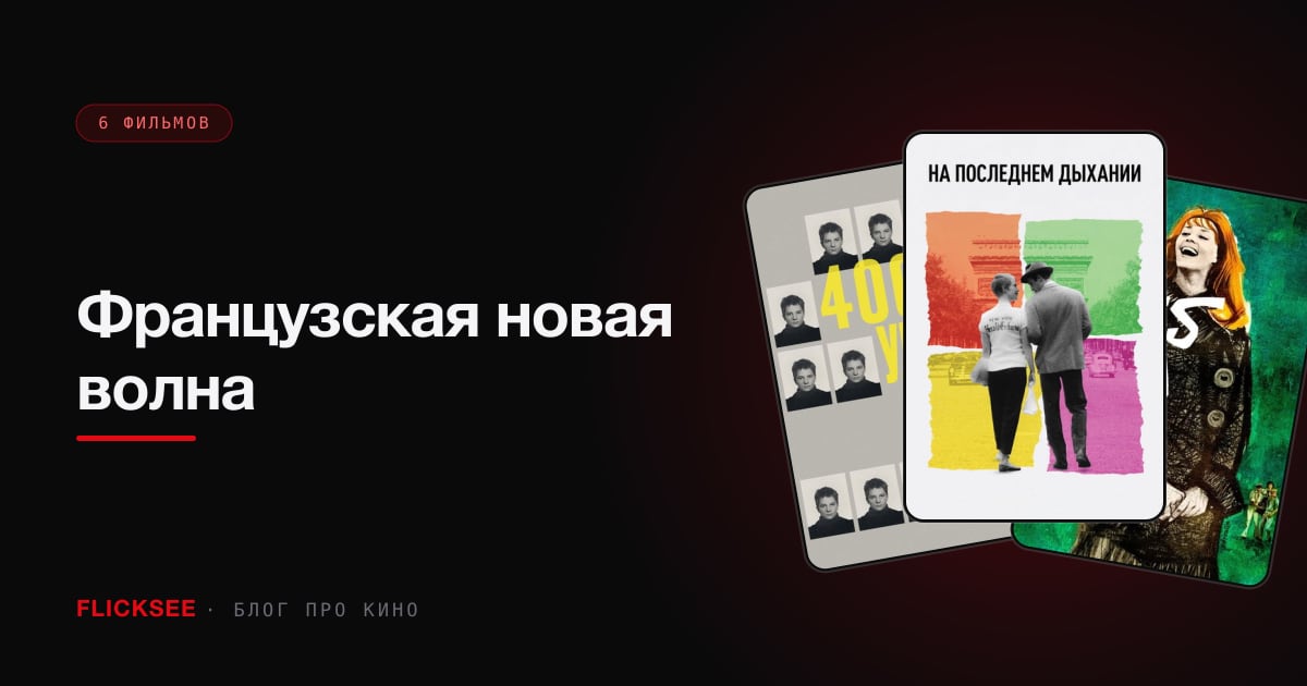 Французская новая волна: 7 фильмов, изменивших кино навсегда