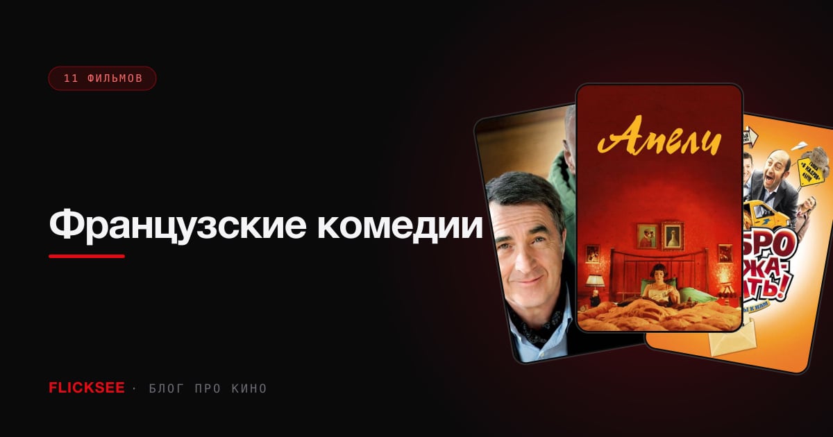 Французские комедии: 10 фильмов, которые смешнее, чем вы ожидаете