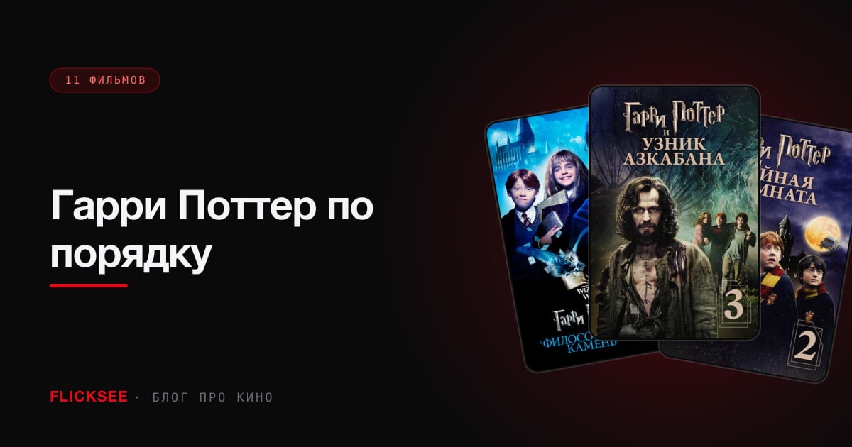 Гарри Поттер по порядку: все 11 фильмов вселенной и сколько это часов