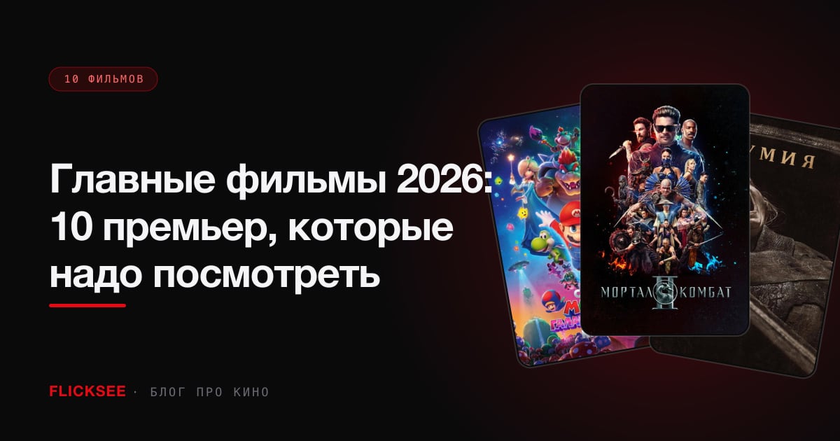 Главные фильмы 2026: 10 премьер, которые надо посмотреть