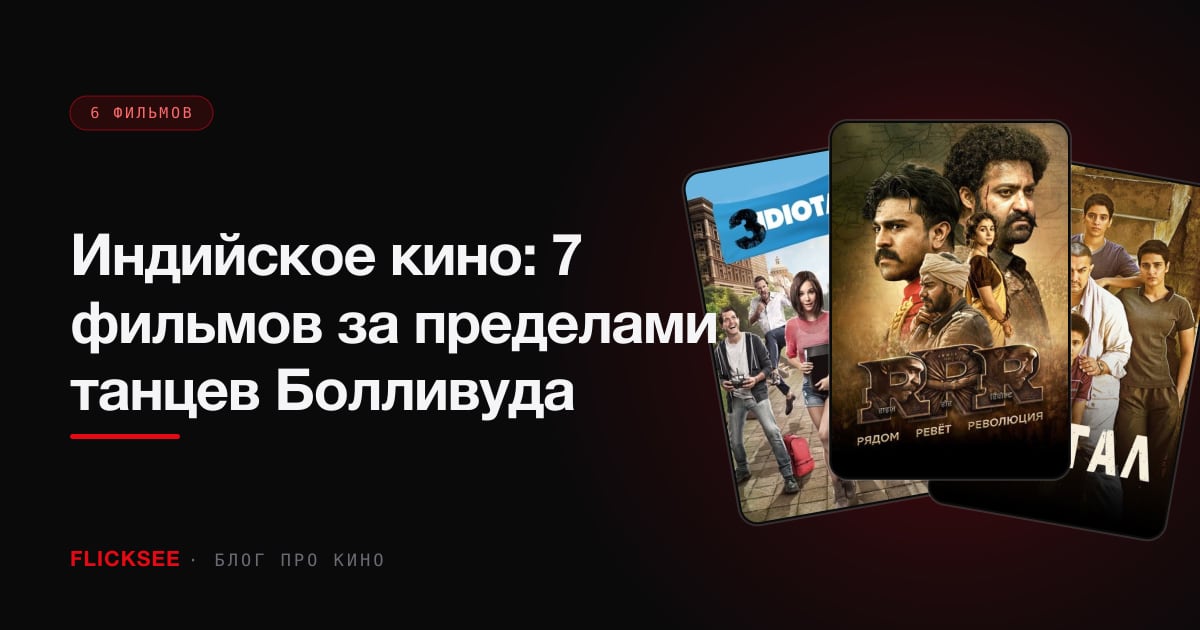 Индийское кино: 7 фильмов за пределами танцев Болливуда