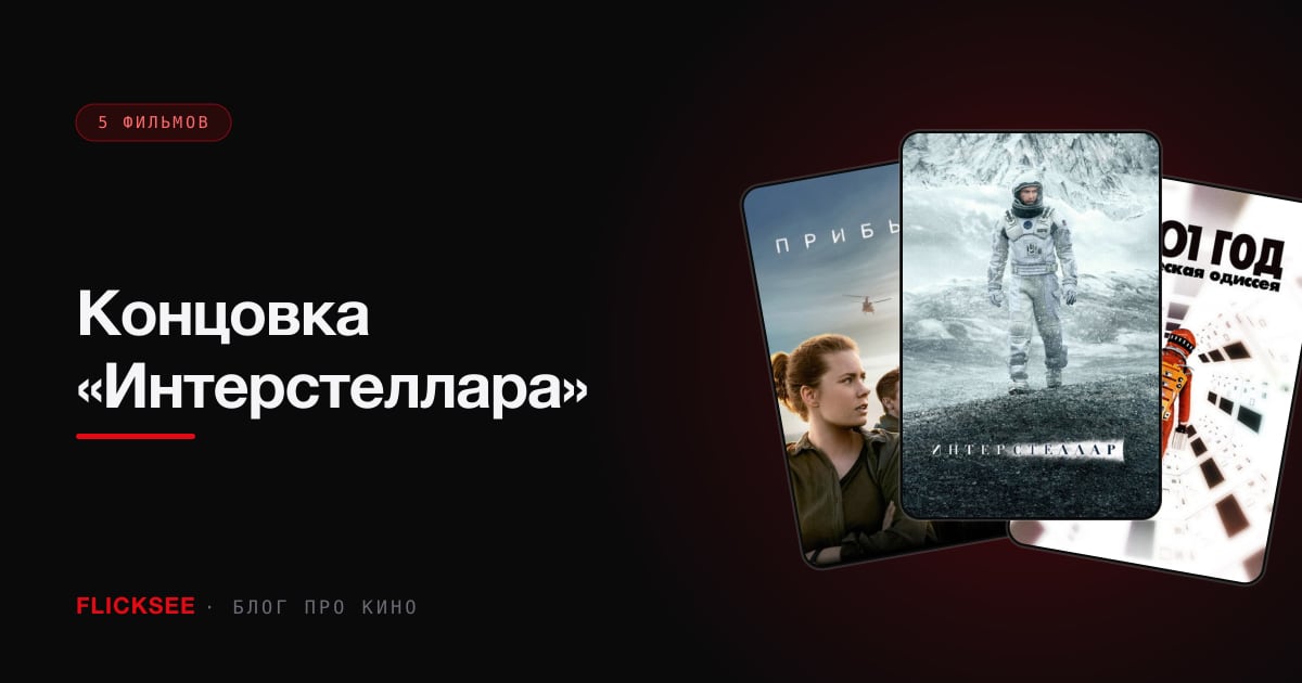 Концовка «Интерстеллара»: что произошло в тессеракте и кто такие «они»