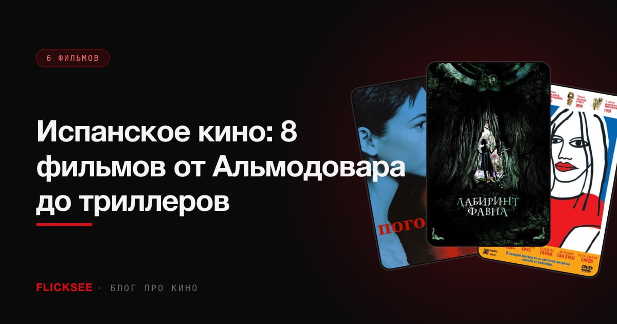Испанское кино: 8 фильмов от Альмодовара до триллеров