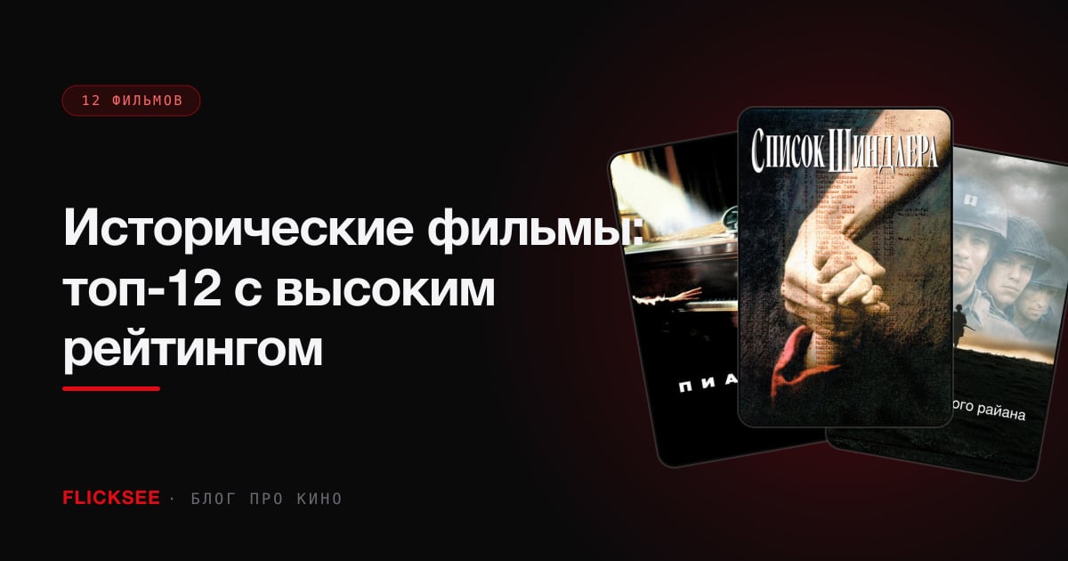 Исторические фильмы: топ-12 с высоким рейтингом