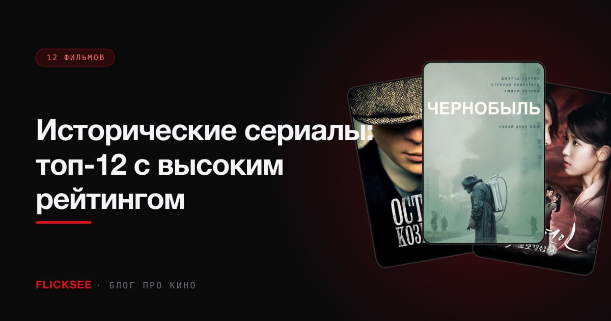 Исторические сериалы: топ-12 с высоким рейтингом
