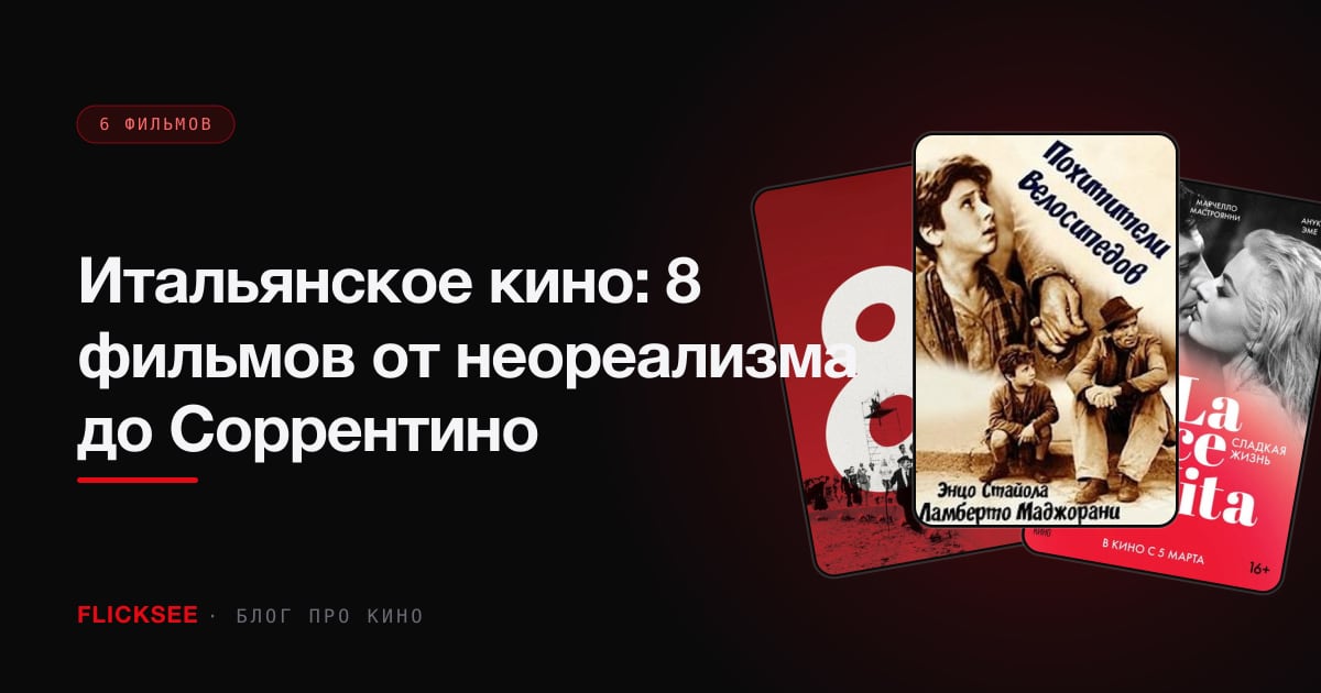 Итальянское кино: 8 фильмов от неореализма до Соррентино