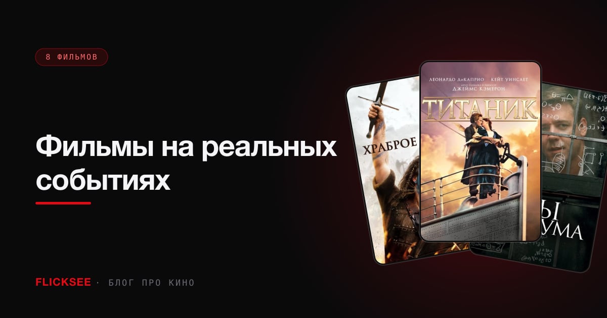 Фильмы на реальных событиях: что в них придумали сценаристы
