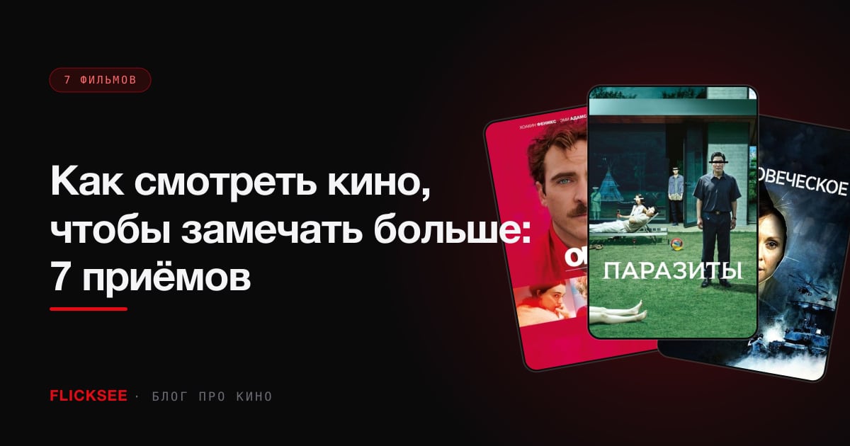 Как смотреть кино, чтобы замечать больше: 7 приёмов