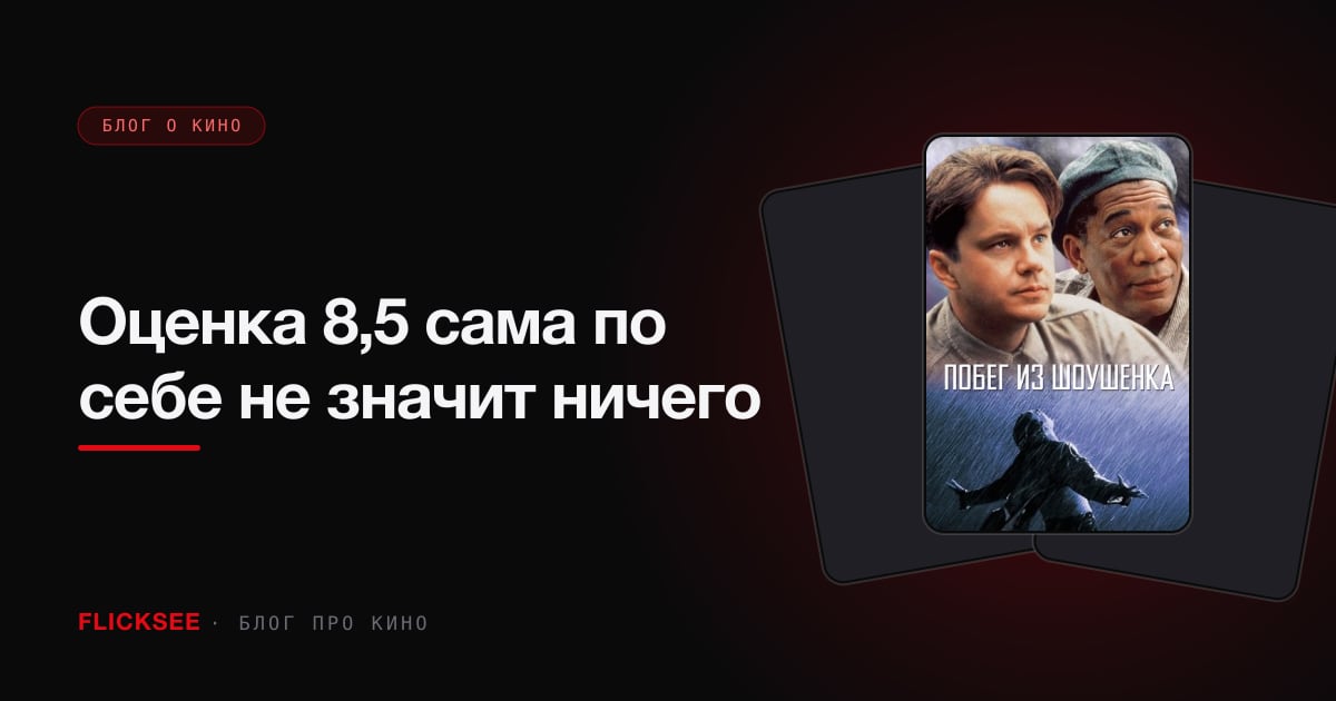 Оценка 8,5 сама по себе не значит ничего: как читать рейтинг фильма