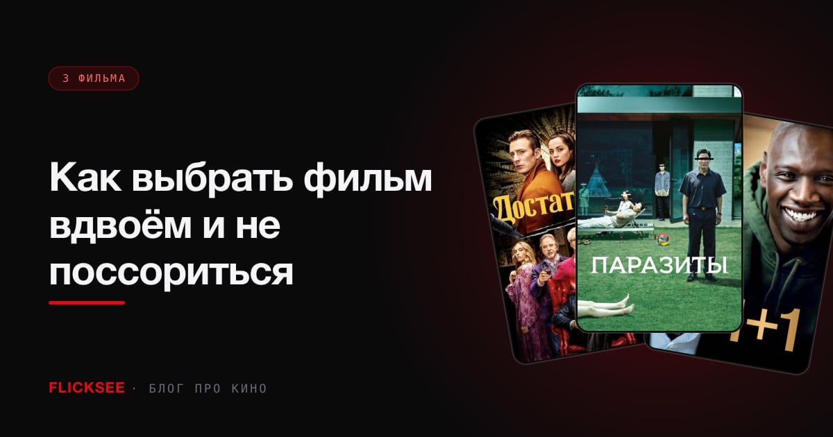 Как выбрать фильм вдвоём и не поссориться: 6 работающих способов