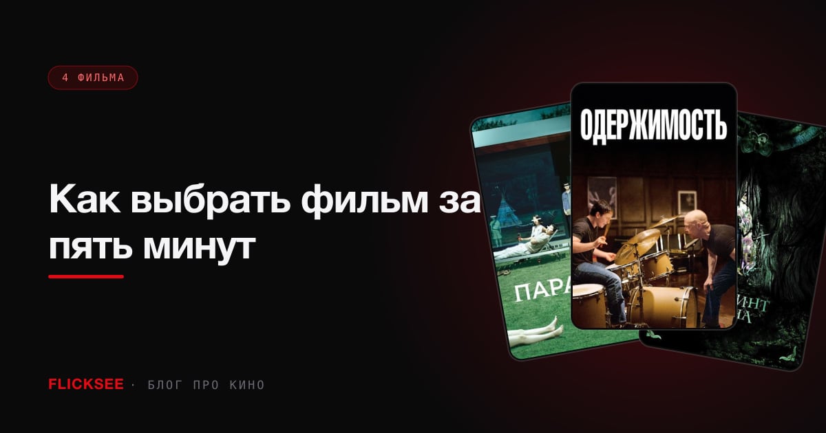 Как выбрать фильм за пять минут: метод для тех, кто обычно листает полчаса